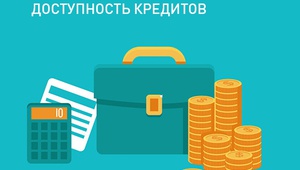 Доступность кредитов для бизнеса в России: ваше мнение?
