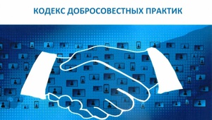 ТПП Ставропольского края подписала Кодекс добросовестных практик в сети Интернет