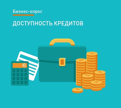 Доступность кредитов для бизнеса в России: ваше мнение?