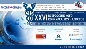 Федеральный онлайн-форум деловых СМИ и церемония награждения конкурса журналистов «Экономическое возрождение России» состоится 23 июня 2020