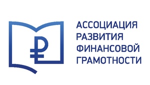 Открыт набор проектов по финансовой грамотности в третий Преакселератор Ассоциации развития финансовой грамотности