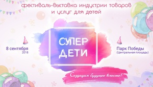 В Ставрополе пройдет фестиваль-выставка «Супер дети»