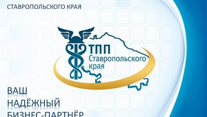 ТПП Ставропольского края была и остается одной из ключевых площадок края по поддержке бизнеса