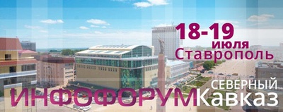 В Ставрополе пройдет I Конференция «Инфофорум – Северный Кавказ»