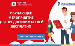 ТПП Ставропольского края объявила о наборе предпринимателей для бесплатного обучения онлайн-сервису АИС «Портал Поставщиков»