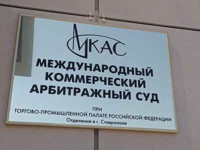 В Ставрополе заработало единственное в СКФО отделение Международного коммерческого арбитражного суда
