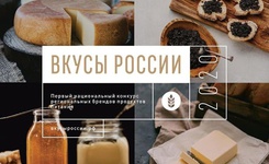 Продукция высокого качества членской организации ТПП СК  представлена на всероссийском конкурсе «Вкусы России»