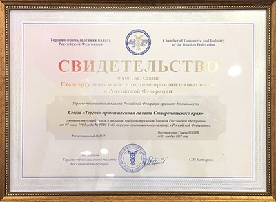 ТПП Ставропольского края соответствует стандарту деятельности торгово-промышленных палат в РФ