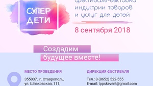 На Ставрополье прйдет Фестиваль-выставку образовательных технологий, товаров и услуг для развития детей «Супер Дети».
