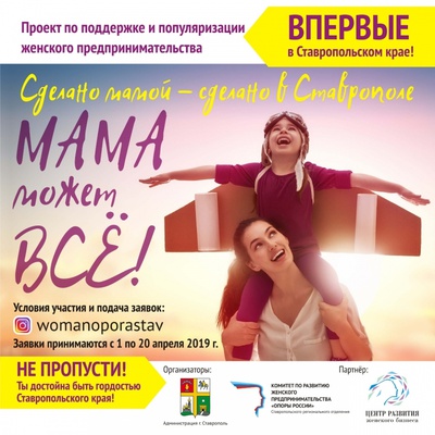 Проект «Сделано мамой – сделано в Ставрополе!» стартует в Ставрополе