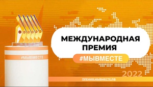ТПП Ставропольского края приглашает принять участие в Международной Премии #МЫВМЕСТЕ