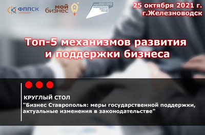 В Железноводске пройдёт круглый стол: «Бизнес Ставрополья: меры государственной поддержки, актуальные изменения в законодательстве»
