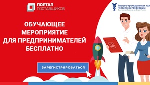 ТПП Ставропольского края объявила о наборе предпринимателей для бесплатного обучения онлайн-сервису АИС «Портал Поставщиков»