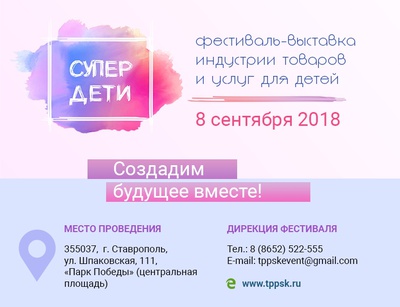 На Ставрополье прйдет Фестиваль-выставку образовательных технологий, товаров и услуг для развития детей «Супер Дети».