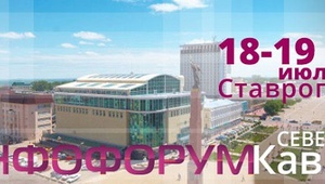 В Ставрополе пройдет I Конференция «Инфофорум – Северный Кавказ»