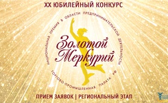 На Ставрополье стартовал прием заявок для участия  В Национальной премии «Золотой Меркурий» по итогам 2022 года