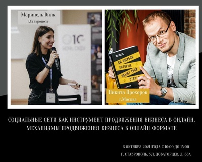 Никита Прохоров и Маринель Вилк.  Бизнес в онлайн: тренд или реальность.