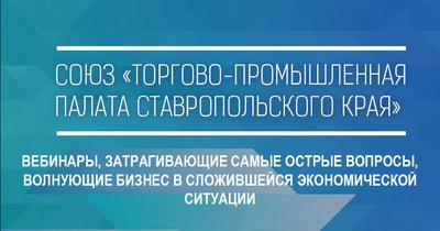 ТПП Ставропольского края приглашает региональный бизнес услышать ответы на самые острые вопросы