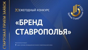 Бренд Ставрополья» 2023 объявляет прием заявок