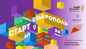 Ставрополь – твой СТАРТ 30 июня! Форум больших возможностей!