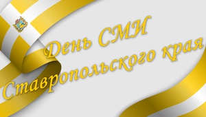 СМИ региона поздравил президент  ТПП Ставропольского края Борис Оболенец