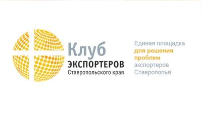 Клуб экспортеров Ставрополья приглашает  участников ВЭД региона