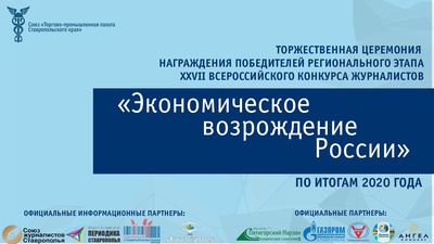 «Экономическое возрождение России» по итогам 2020 года будут чествовать коллеги, ставропольский бизнес, а также специальные гости церемонии из России, Германии, Таджикистана и Тур