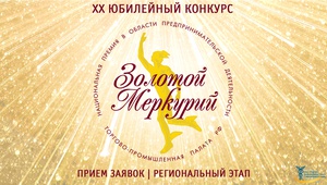 На Ставрополье стартовал прием заявок для участия  В Национальной премии «Золотой Меркурий» по итогам 2022 года