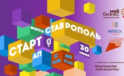 Ставрополь – твой СТАРТ 30 июня! Форум больших возможностей!